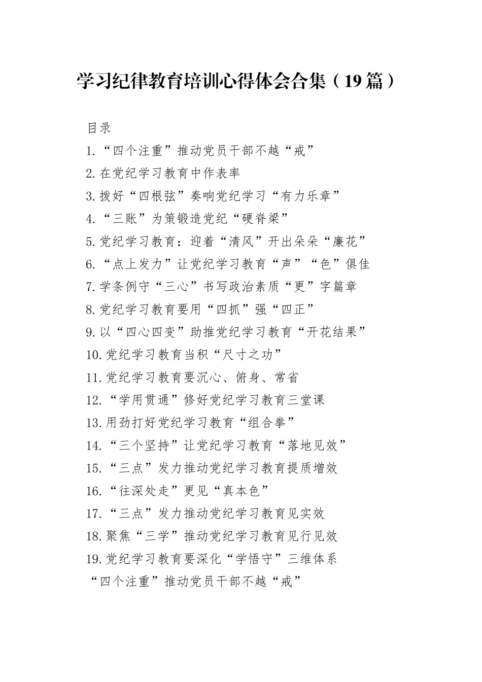 学习纪律教育培训心得体会合集（19篇）_第1页