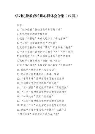 学习纪律教育培训心得体会合集（19篇）