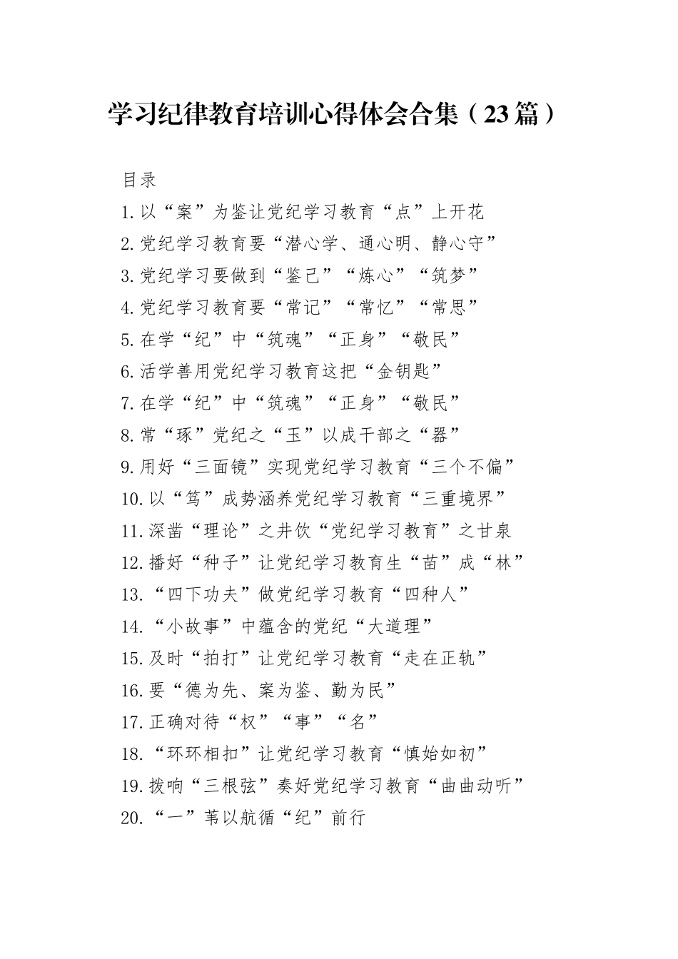 学习纪律教育培训心得体会合集（23篇）_第1页