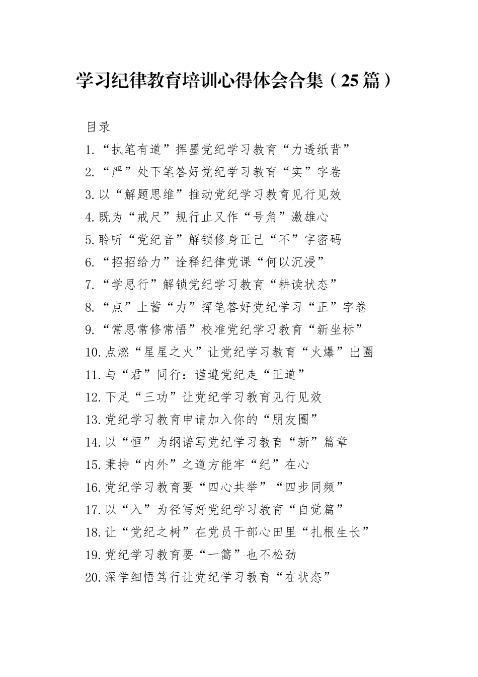 学习纪律教育培训心得体会合集（25篇）-2_第1页