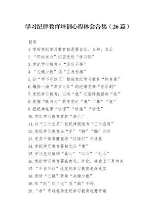 学习纪律教育培训心得体会合集（26篇）