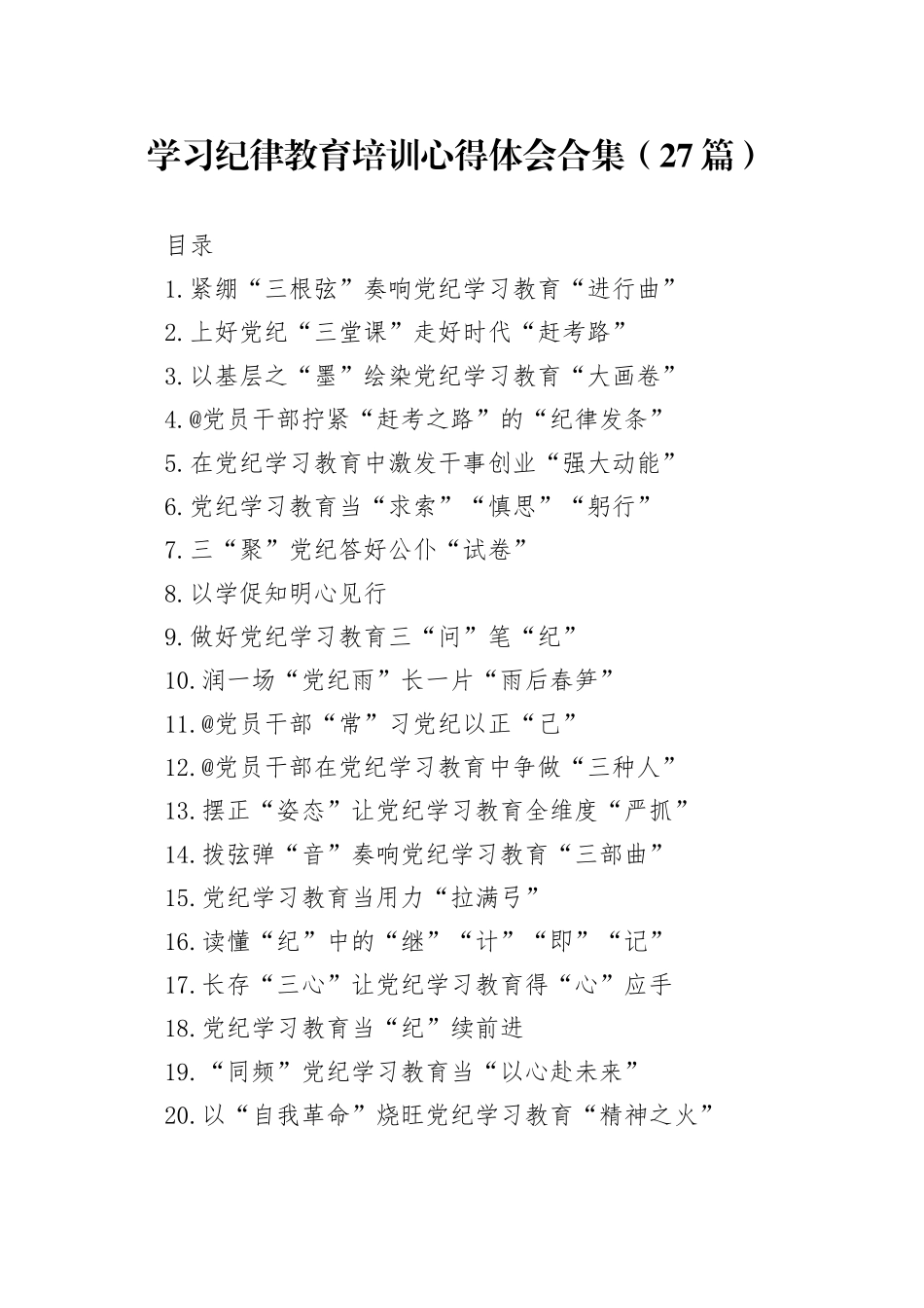 学习纪律教育培训心得体会合集（27篇）_第1页