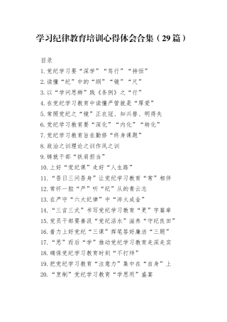 学习纪律教育培训心得体会合集（29篇）