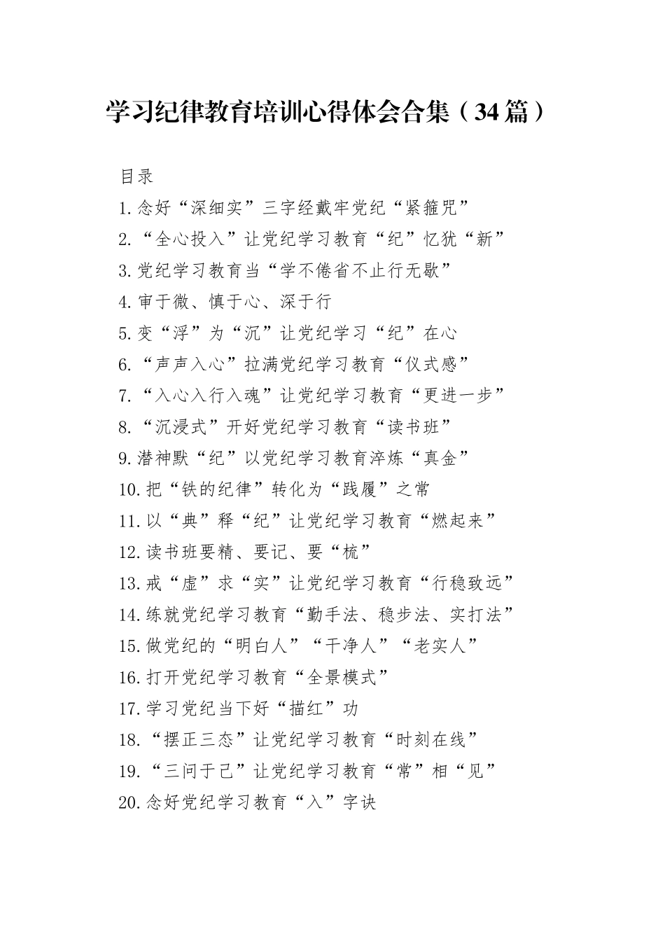 学习纪律教育培训心得体会合集（34篇）_第1页