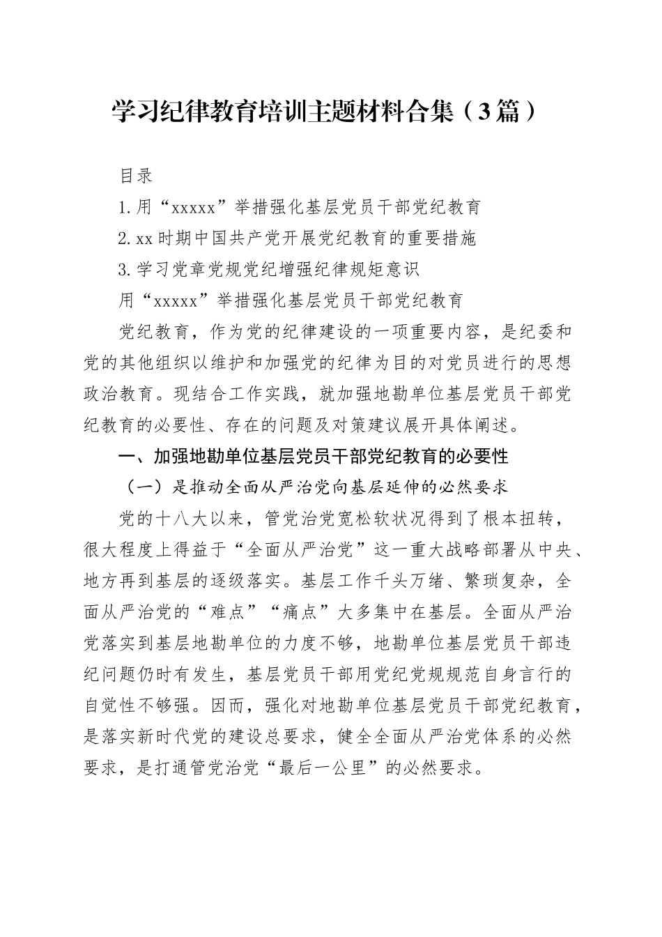 学习纪律教育培训主题材料合集（3篇）_第1页