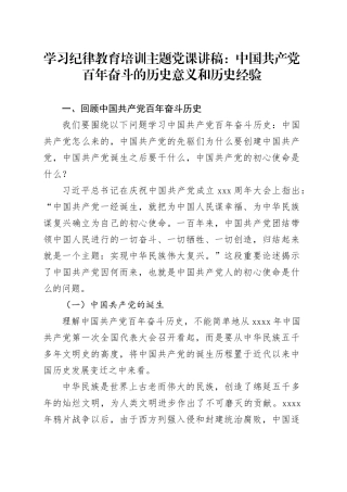 学习纪律教育培训主题党课讲稿：中国共产党百年奋斗的历史意义和历史经验