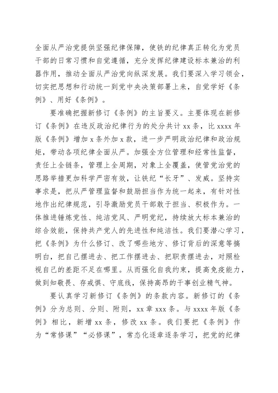 学习纪律教育培训专题党课讲稿：认真贯彻《中国共产党纪律处分条例》走好第一方阵_第2页