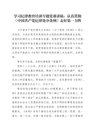 学习纪律教育培训专题党课讲稿：认真贯彻《中国共产党纪律处分条例》走好第一方阵