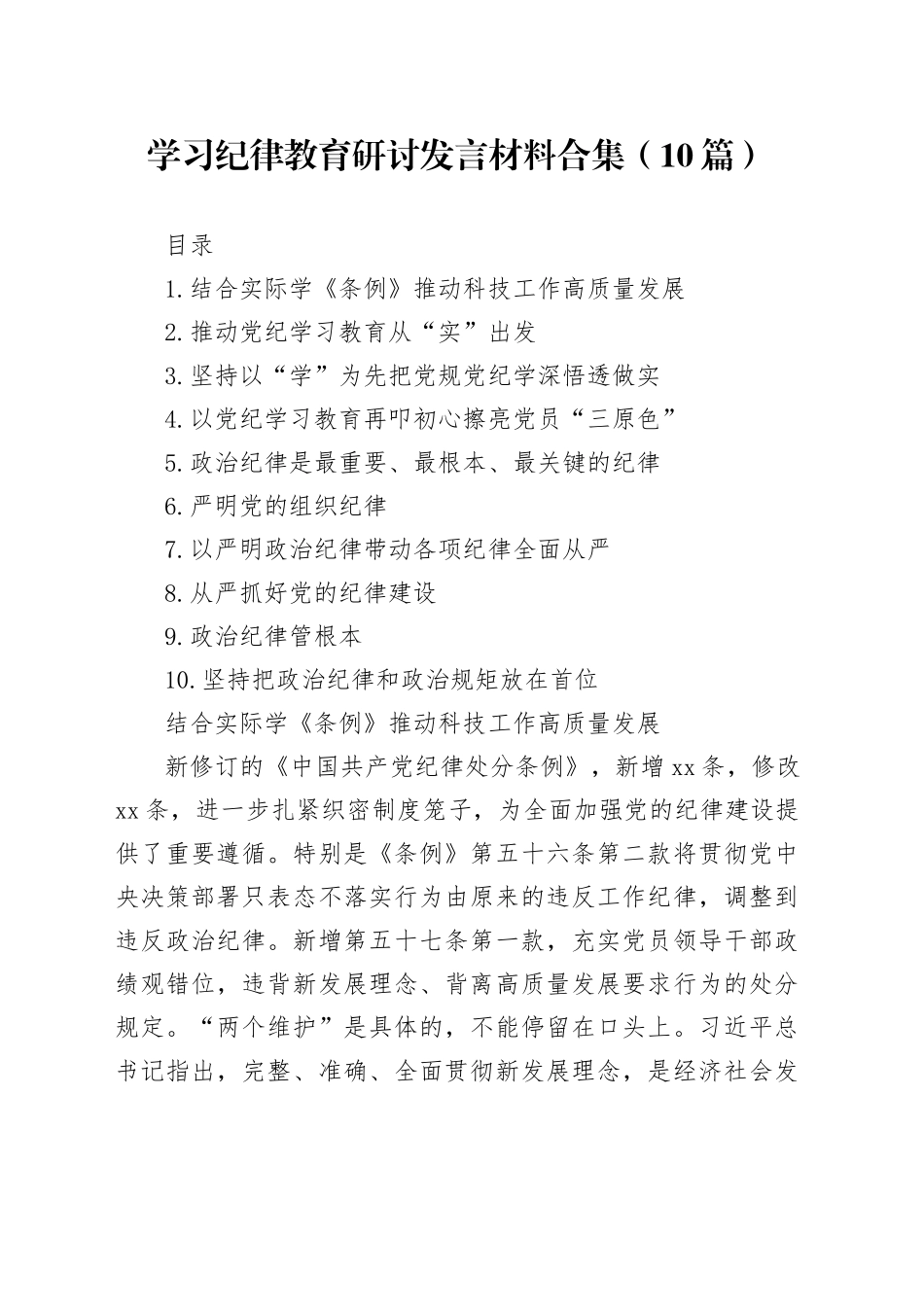 学习纪律教育研讨发言材料合集（10篇）_第1页