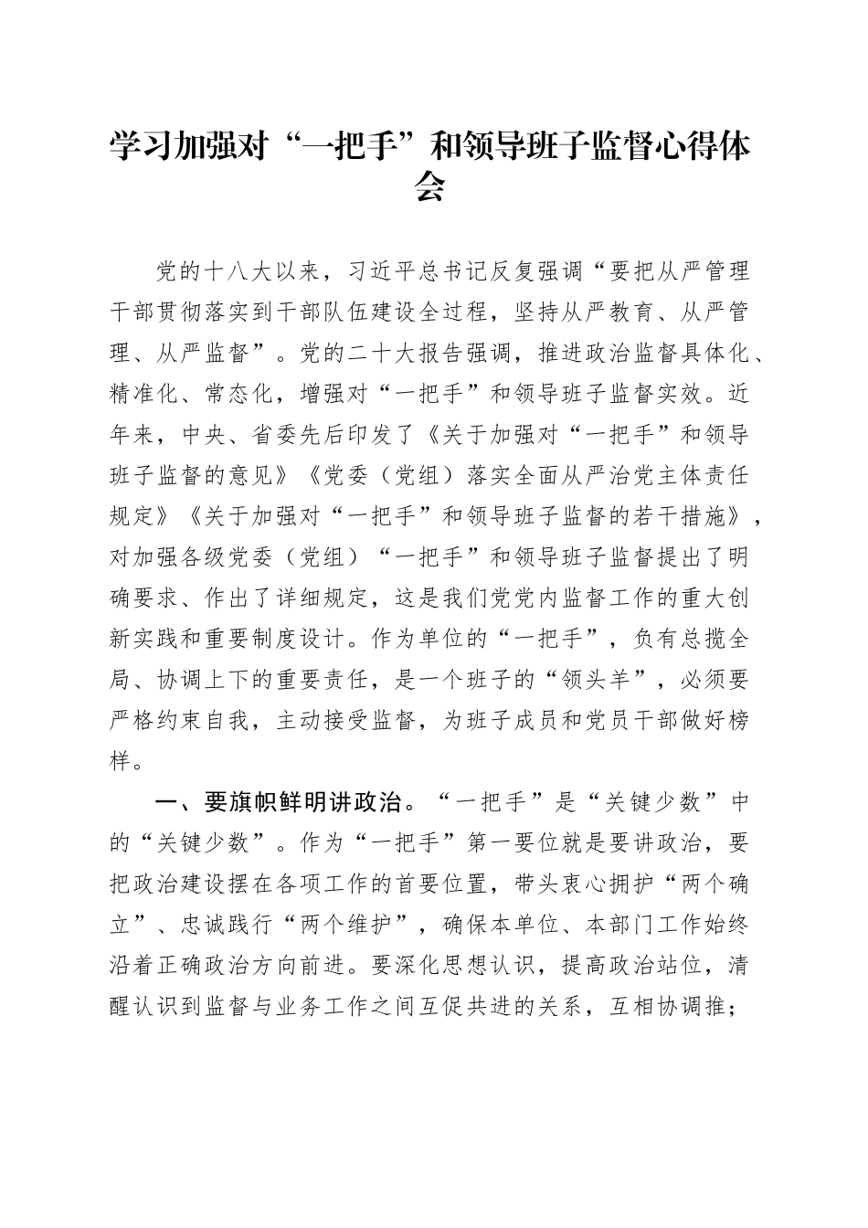 学习加强对“一把手”和领导班子监督心得体会（发言）_第1页