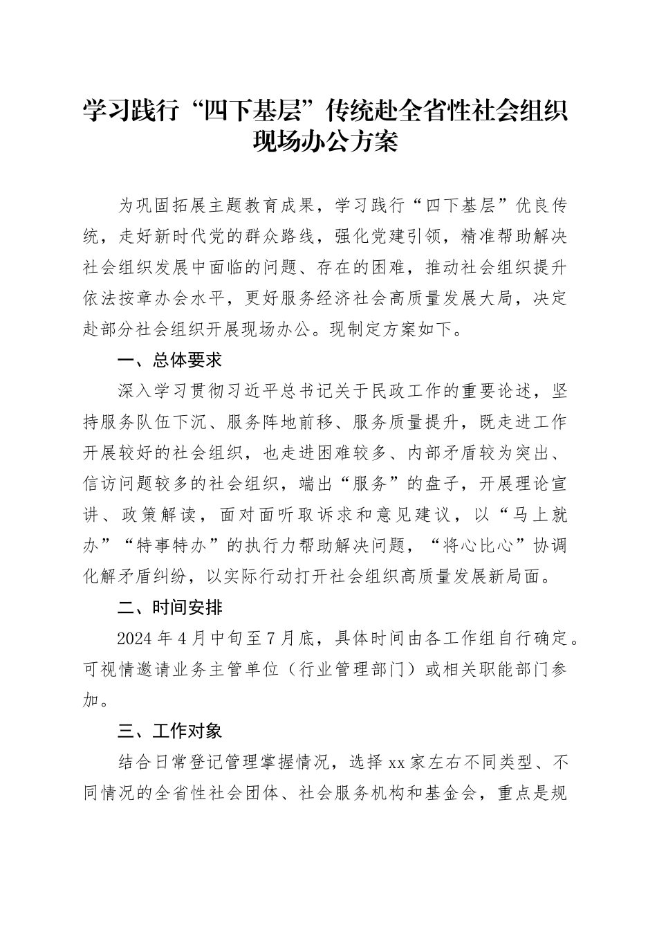 学习践行“四下基层”传统赴全省性社会组织现场办公方案_第1页