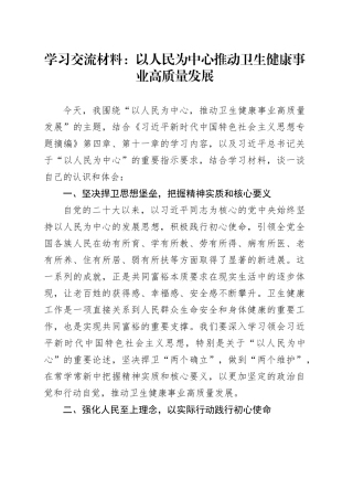 学习交流材料：以人民为中心   推动卫生健康事业高质量发展