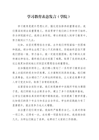 学习教育表态发言（学院）