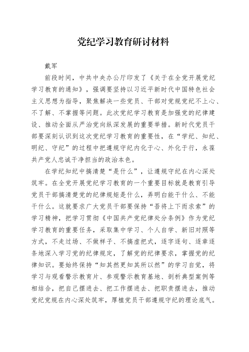 学习教育研讨材料（戴军）_第1页