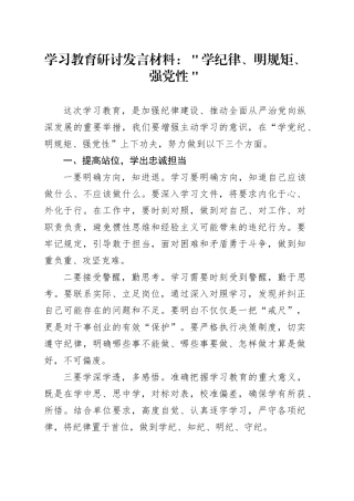 学习教育研讨发言材料：＂学纪律、明规矩、强党性＂