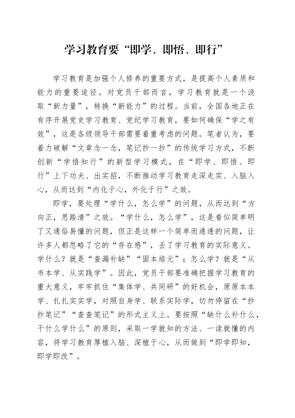 学习教育要“即学、即悟、即行”_第1页