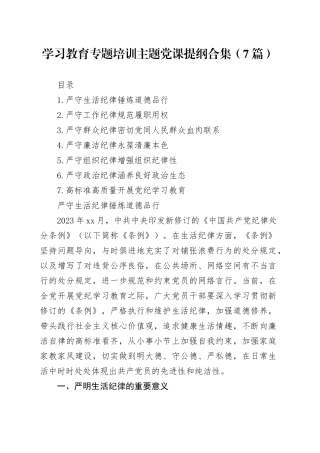学习教育专题培训主题党课提纲合集（7篇）