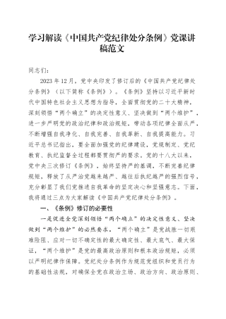 学习解读《中国共产党纪律处分条例》党纪学习教育党课讲稿20240429