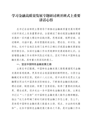 学习金融高质量发展专题研讨班开班式上重要讲话心得
