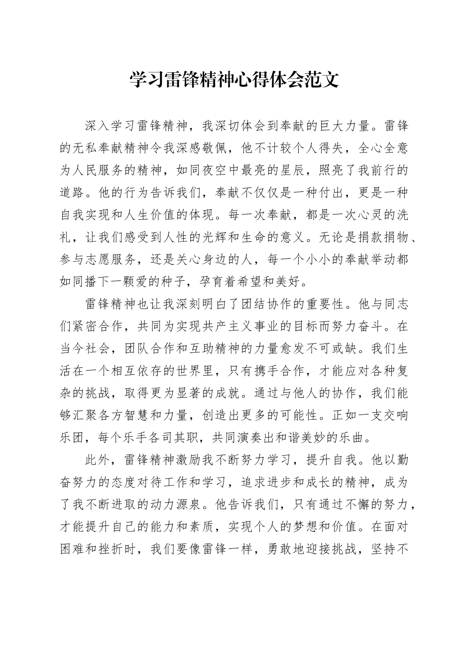 学习雷锋精神心得体会研讨发言材料20240320_第1页
