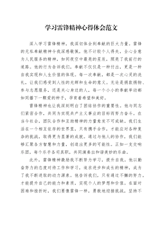 学习雷锋精神心得体会研讨发言材料20240320