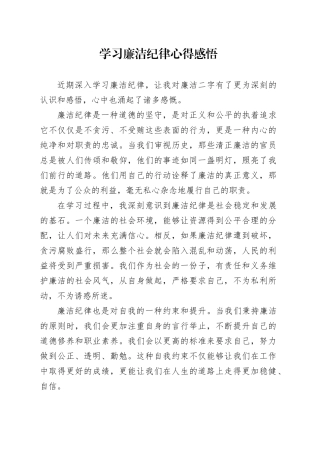学习廉洁纪律心得感悟