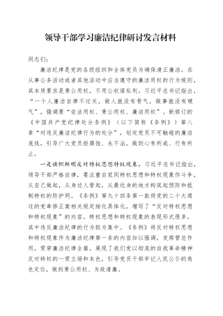 学习廉洁纪律研讨发言