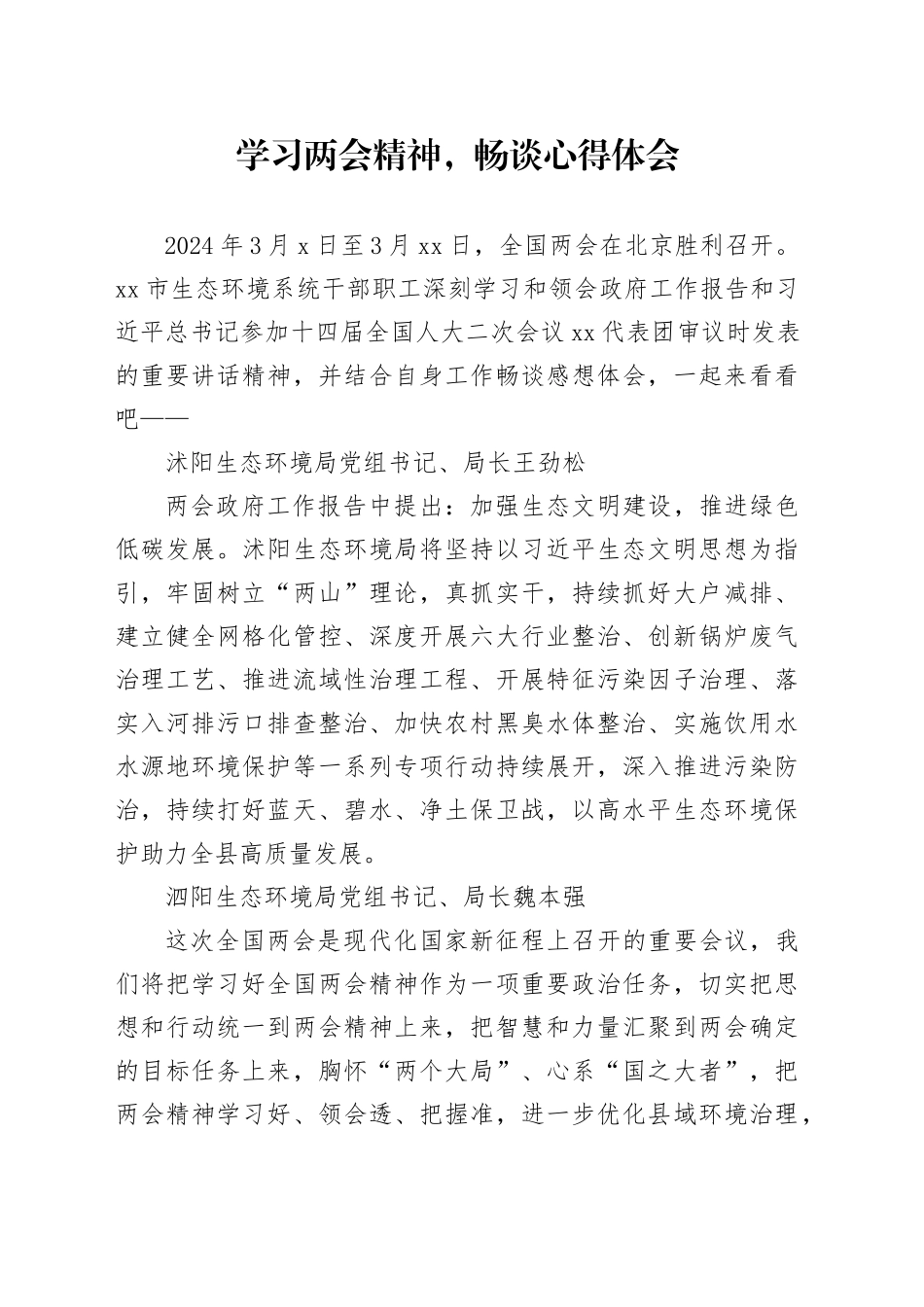学习两会精神，畅谈心得体会_第1页