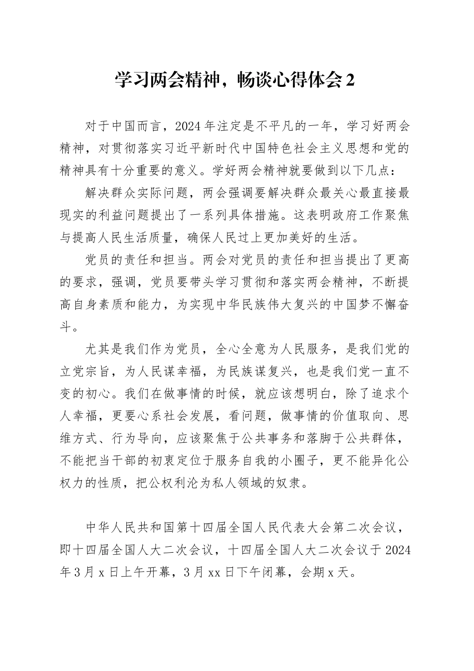 学习两会精神，畅谈心得体会2_第1页