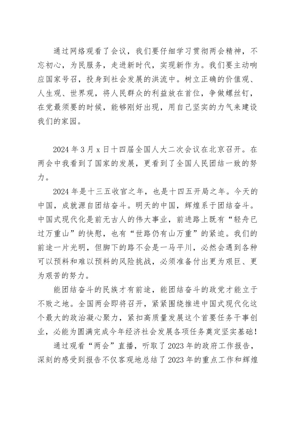 学习两会精神，畅谈心得体会2_第2页