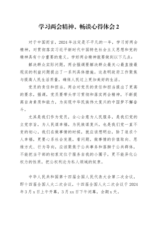 学习两会精神，畅谈心得体会2
