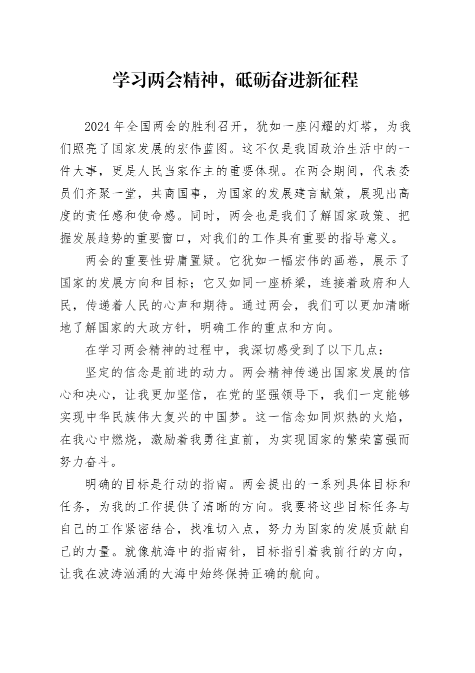 学习两会精神，砥砺奋进新征程_第1页
