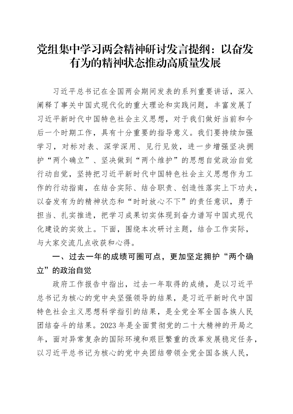 学习两会精神发言： 以奋发有为的精神状态   推动高质量发展_第1页