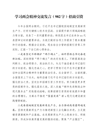 学习两会精神交流发言（招商引资