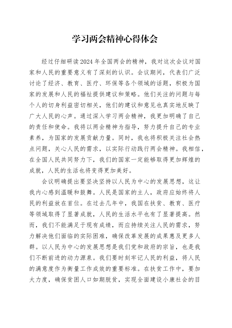 学习两会精神心得体会（2）_第1页