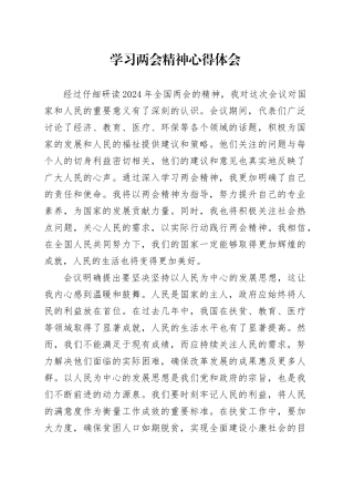 学习两会精神心得体会（2）