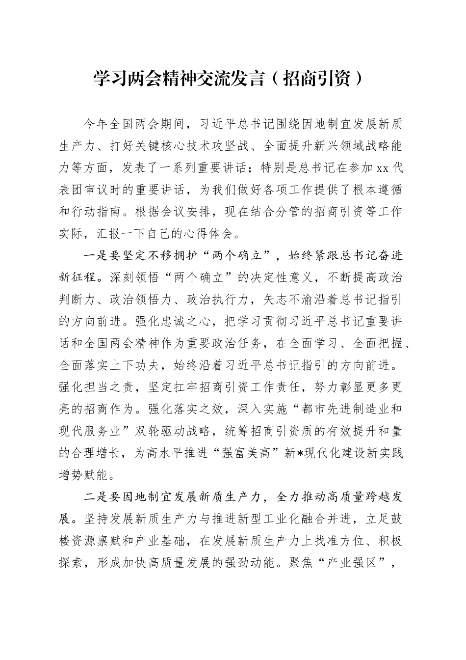 学习两会精神心得体会交流发言（结合招商引资）_第1页