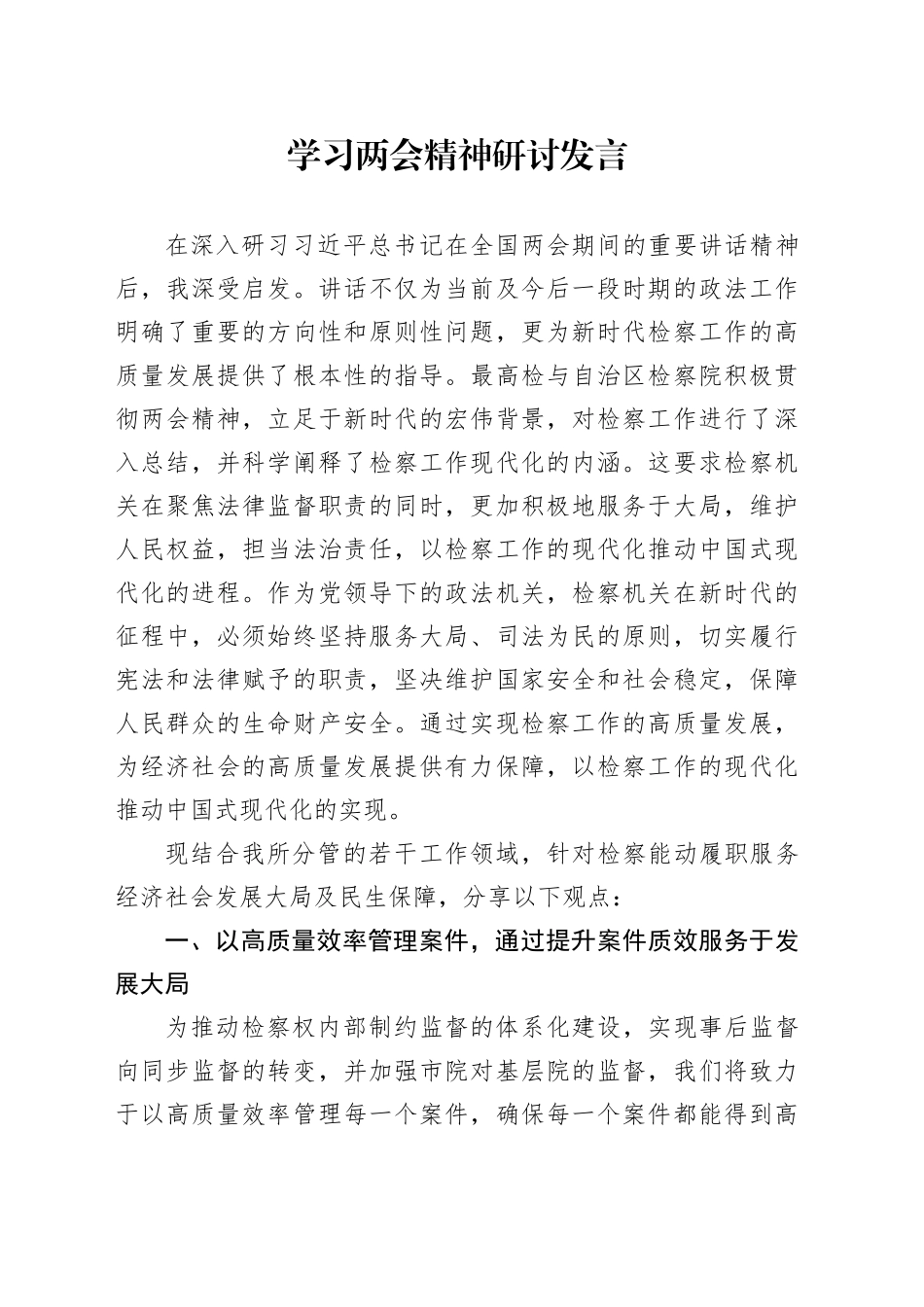 学习两会精神研讨发言_第1页