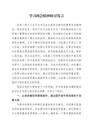 学习两会精神研讨发言
