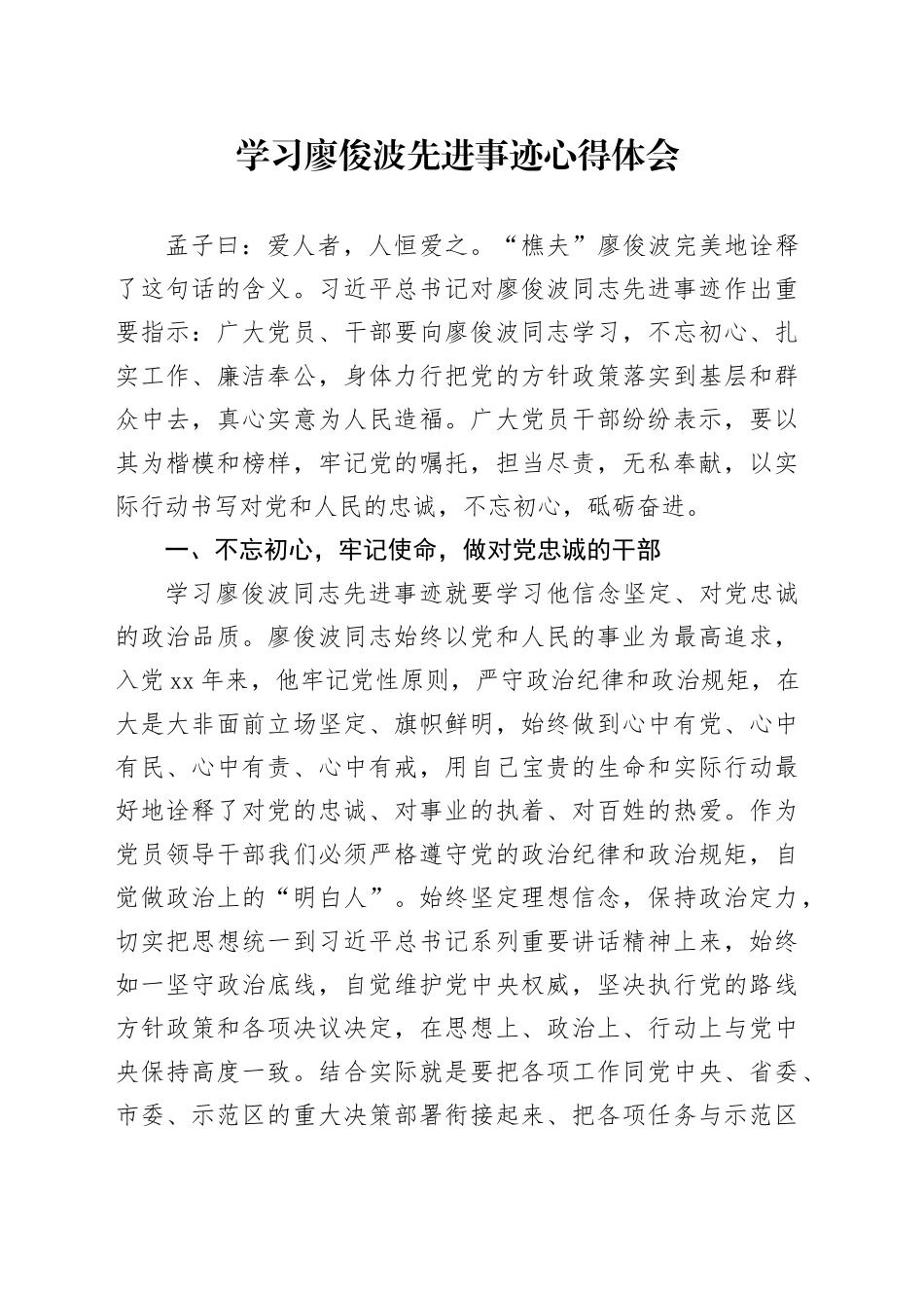 学习廖俊波先进事迹心得体会（2）_第1页