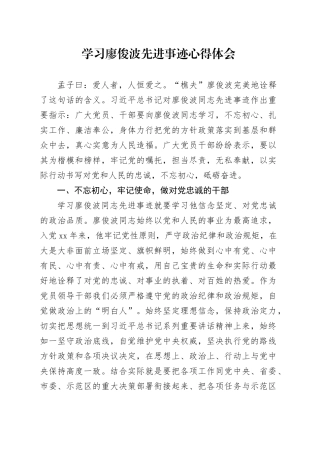 学习廖俊波先进事迹心得体会（2）