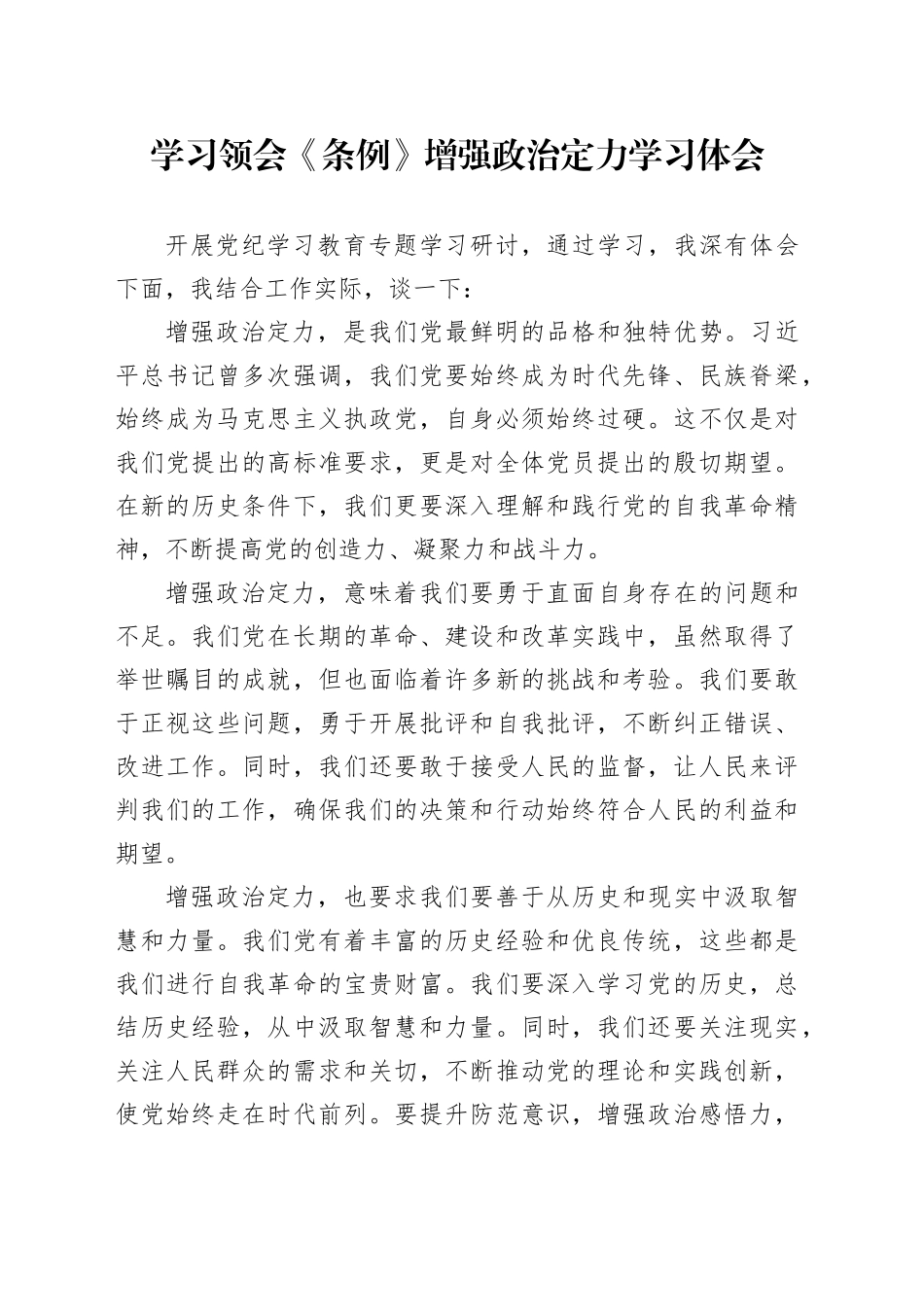 学习领会《条例》增强政治定力学习体会_第1页