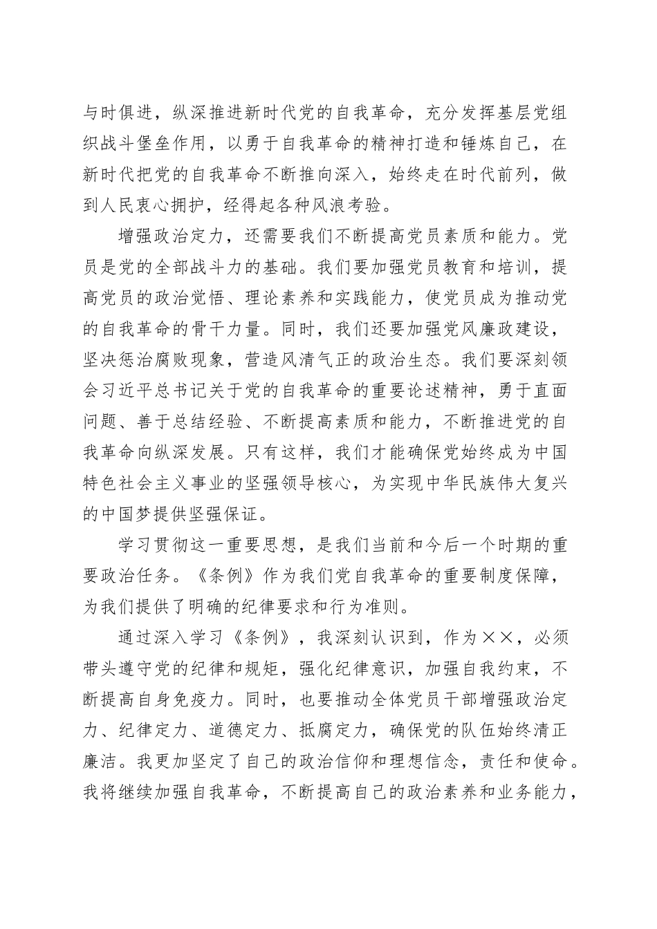 学习领会《条例》增强政治定力学习体会_第2页