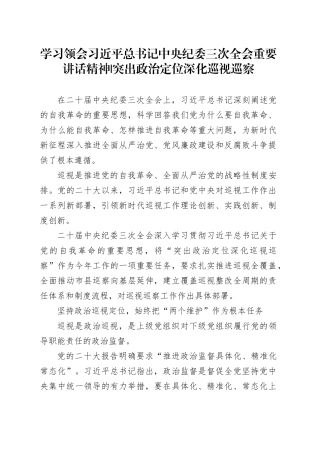学习领会习近平总书记中央纪委三次全会重要讲话精神