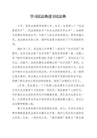 学习民法典 遵守民法典