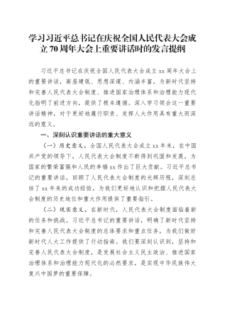 学习庆祝全国人民代表大会成立70周年大会重要讲话发言
