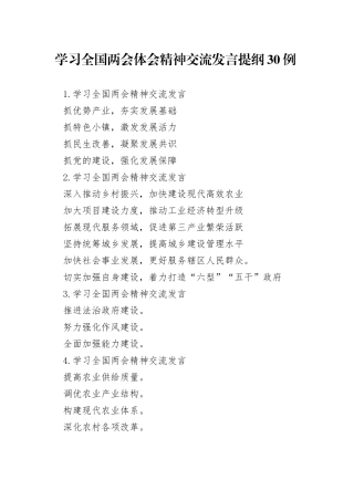 学习全国两会体会精神交流发言提纲30例