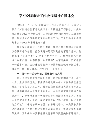 学习全国审计工作会议精神心得体会