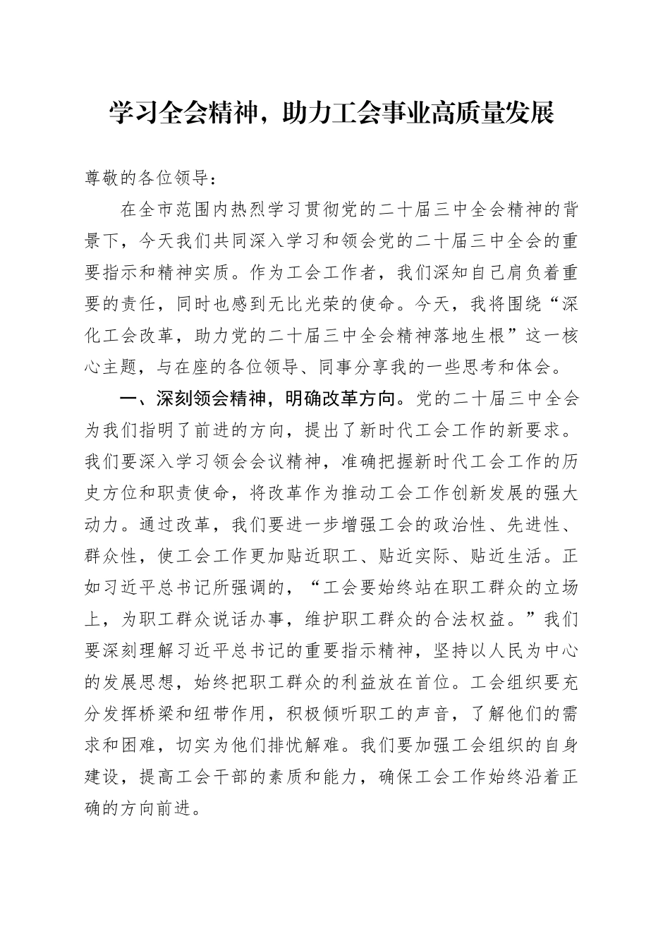 学习全会精神 助力工会事业高质量发展_第1页