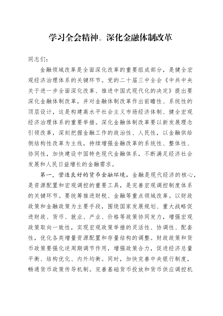 学习全会精神。深化金融体制改革_第1页